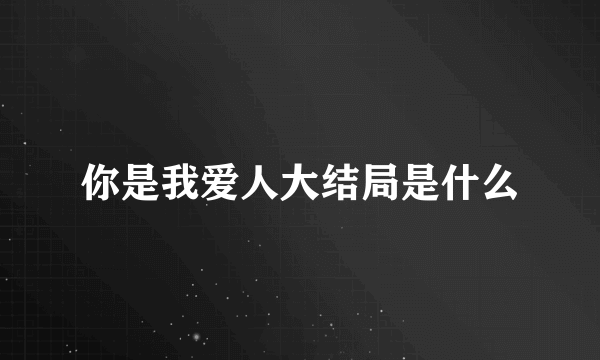 你是我爱人大结局是什么