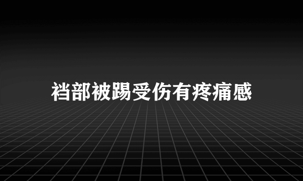 裆部被踢受伤有疼痛感