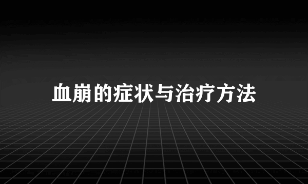 血崩的症状与治疗方法