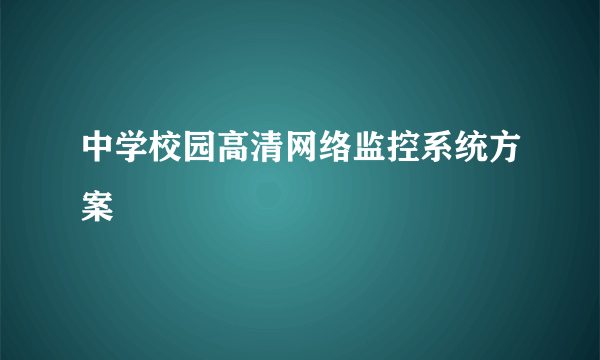 中学校园高清网络监控系统方案