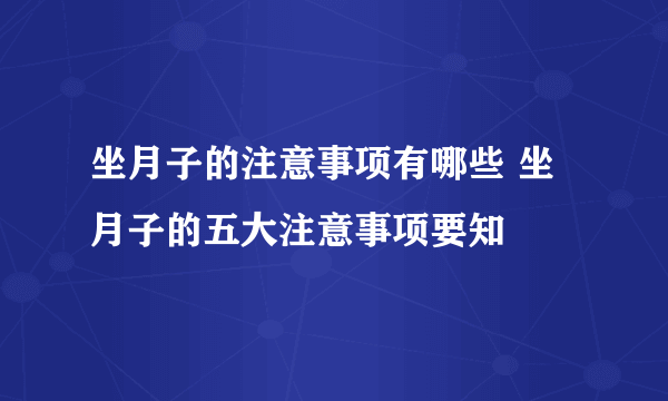 坐月子的注意事项有哪些 坐月子的五大注意事项要知