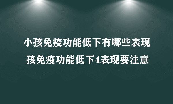 小孩免疫功能低下有哪些表现 孩免疫功能低下4表现要注意