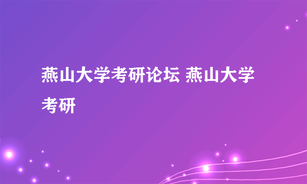 燕山大学考研论坛 燕山大学 考研