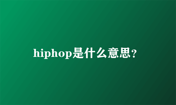 hiphop是什么意思？