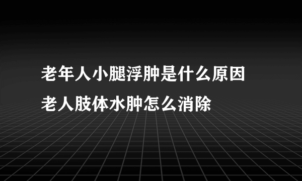 老年人小腿浮肿是什么原因 老人肢体水肿怎么消除