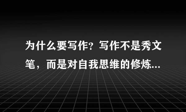 为什么要写作？写作不是秀文笔，而是对自我思维的修炼和升级！