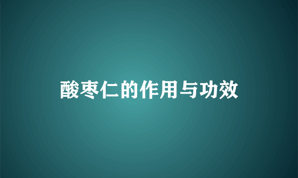 酸枣仁的作用与功效