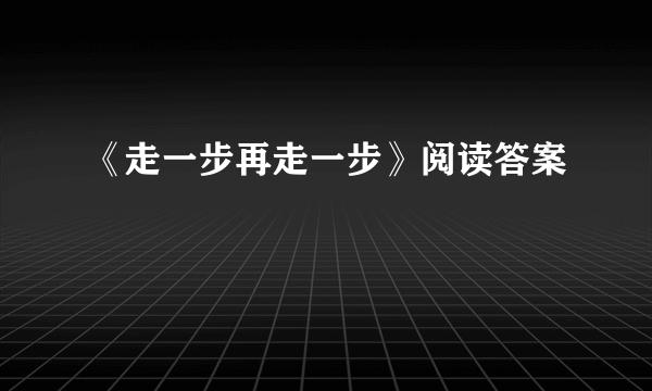 《走一步再走一步》阅读答案