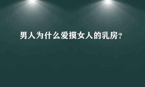 男人为什么爱摸女人的乳房？