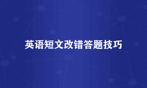 英语短文改错答题技巧