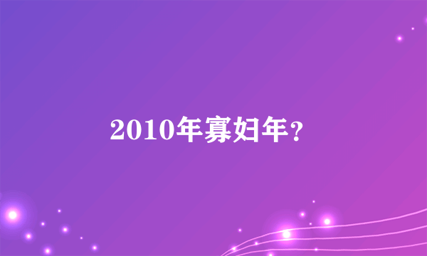 2010年寡妇年？