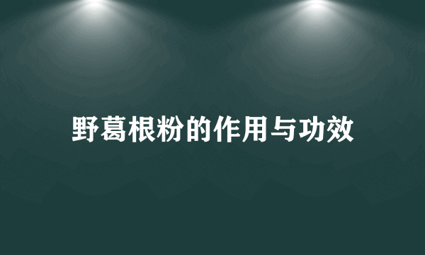 野葛根粉的作用与功效