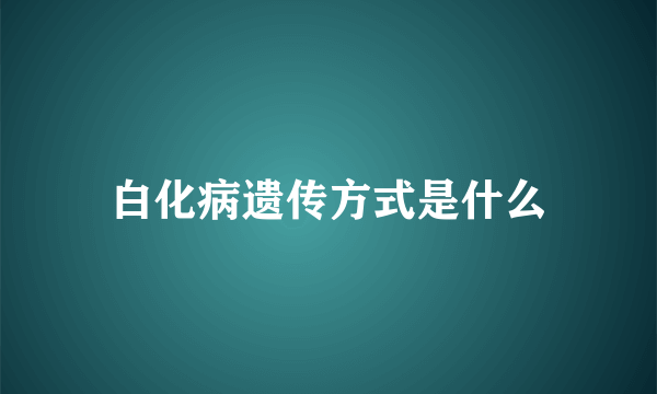 白化病遗传方式是什么