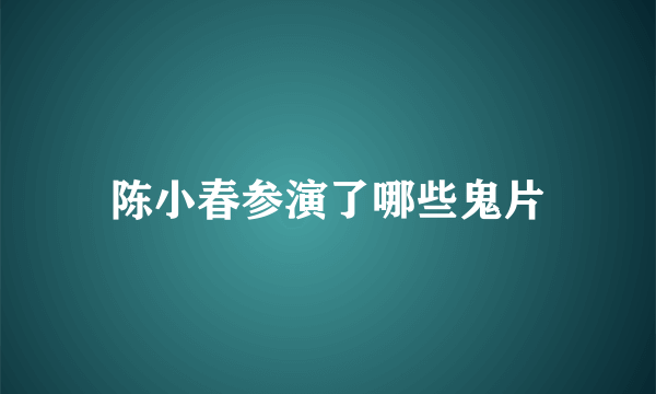 陈小春参演了哪些鬼片