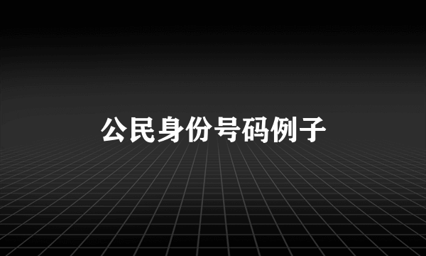 公民身份号码例子