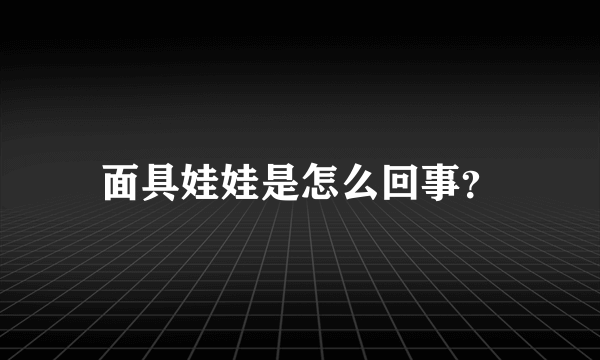 面具娃娃是怎么回事？