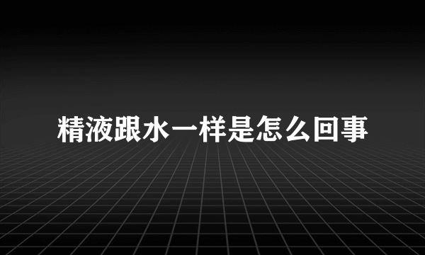 精液跟水一样是怎么回事