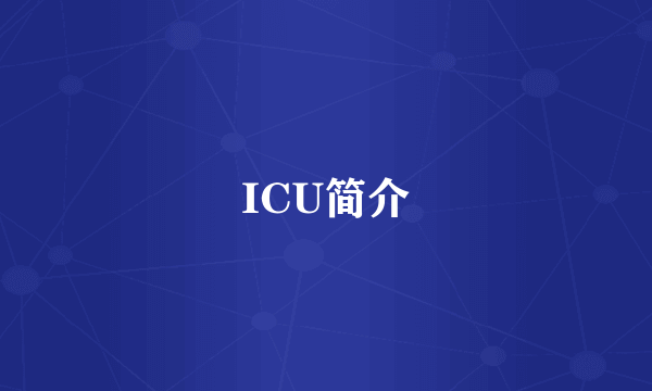 ICU简介