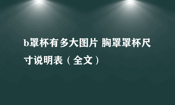 b罩杯有多大图片 胸罩罩杯尺寸说明表（全文）