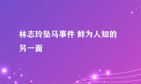 林志玲坠马事件 鲜为人知的另一面