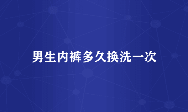 男生内裤多久换洗一次