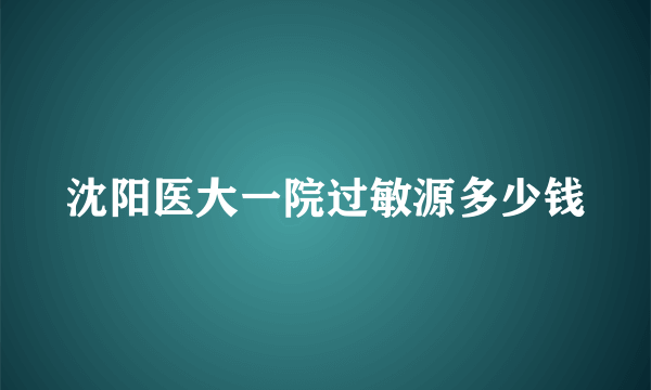 沈阳医大一院过敏源多少钱