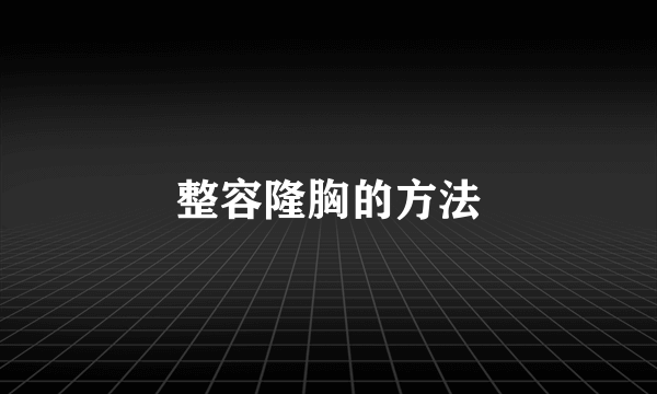 整容隆胸的方法