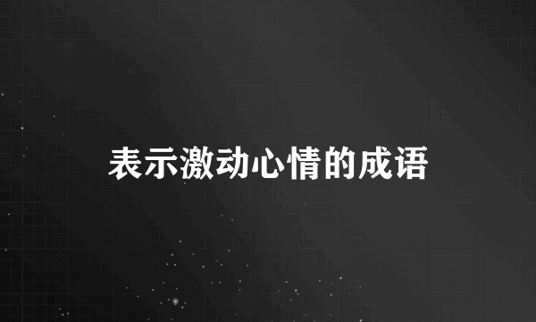 表示激动心情的成语