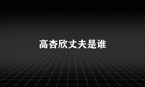 高杏欣丈夫是谁