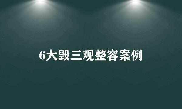 6大毁三观整容案例