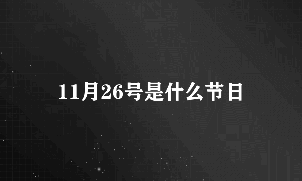 11月26号是什么节日