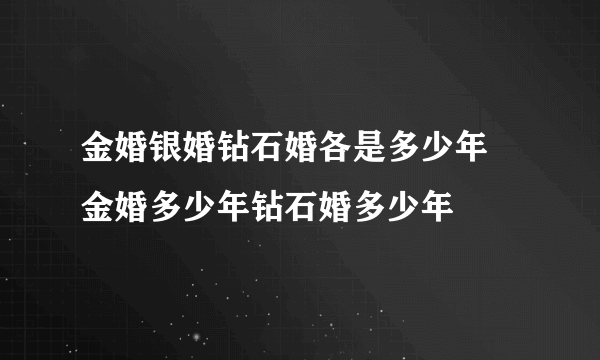 金婚银婚钻石婚各是多少年 金婚多少年钻石婚多少年