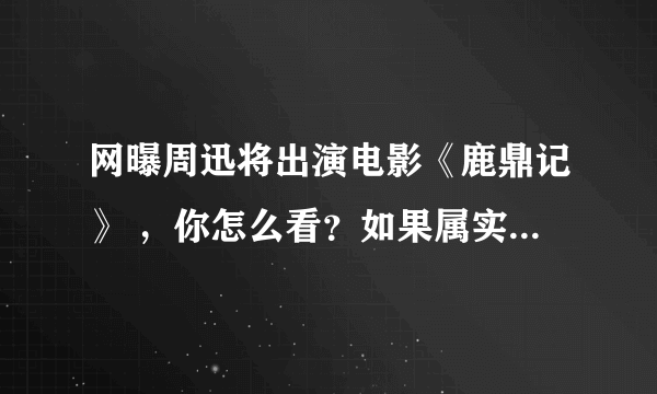 网曝周迅将出演电影《鹿鼎记》 ，你怎么看？如果属实，你认为她会演哪个角色？