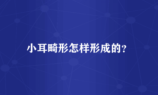 小耳畸形怎样形成的？