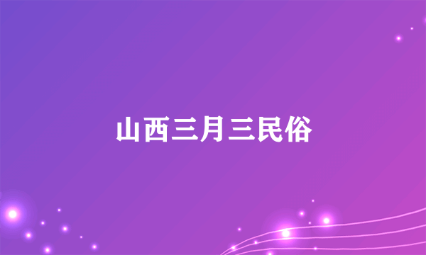 山西三月三民俗