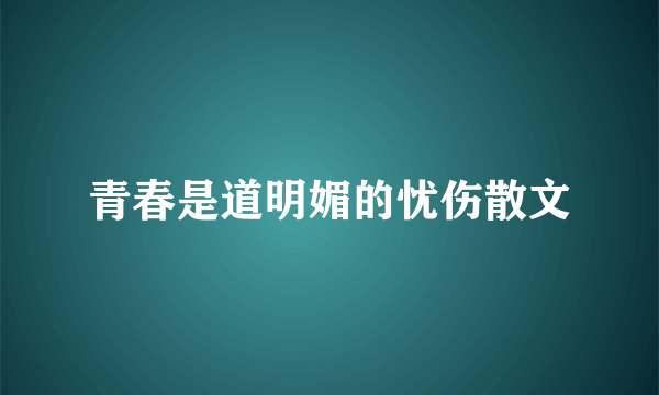 青春是道明媚的忧伤散文