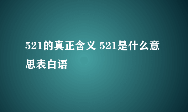 521的真正含义 521是什么意思表白语