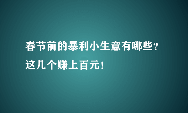 春节前的暴利小生意有哪些？这几个赚上百元！