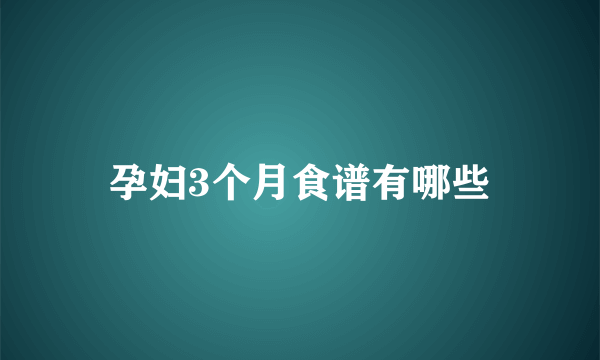 孕妇3个月食谱有哪些