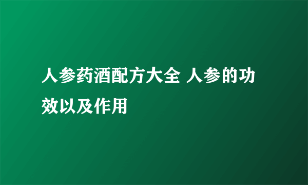 人参药酒配方大全 人参的功效以及作用