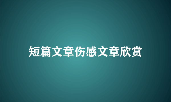 短篇文章伤感文章欣赏