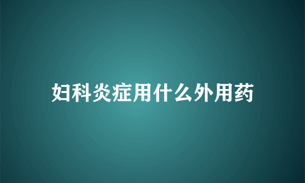 妇科炎症用什么外用药