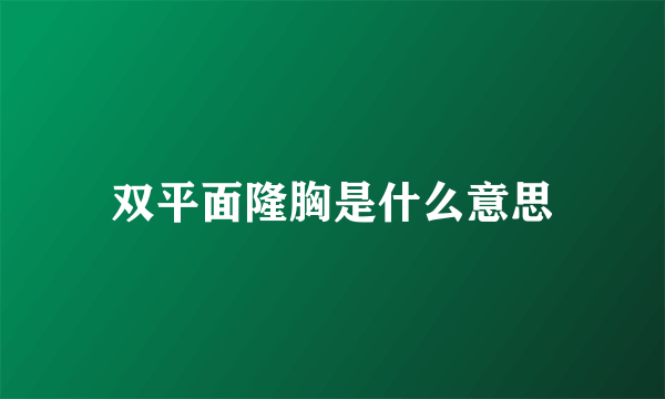 双平面隆胸是什么意思