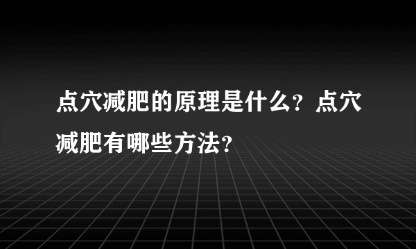 点穴减肥的原理是什么？点穴减肥有哪些方法？