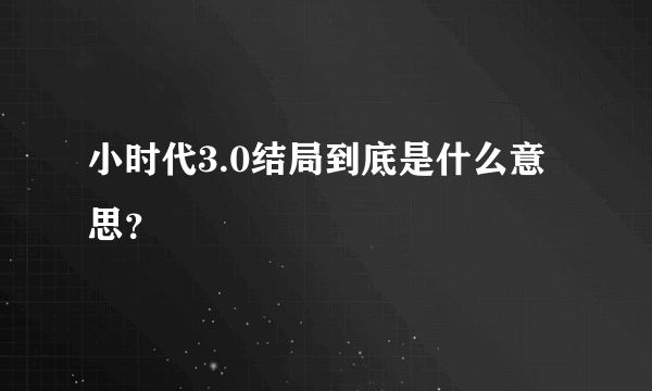 小时代3.0结局到底是什么意思？