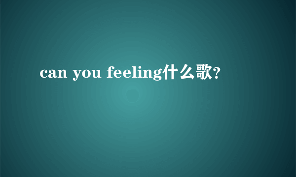 can you feeling什么歌？