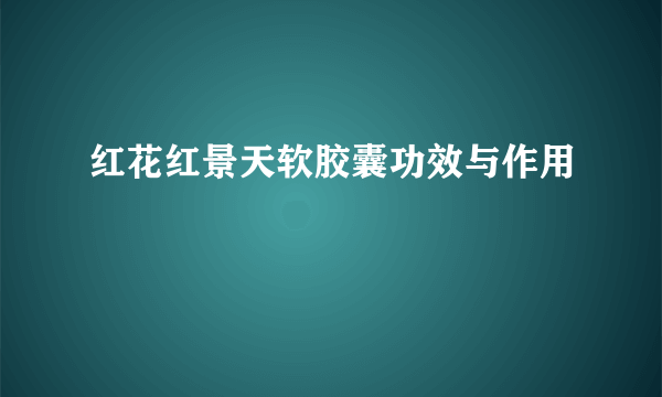 红花红景天软胶囊功效与作用