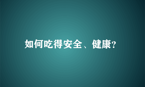 如何吃得安全、健康？