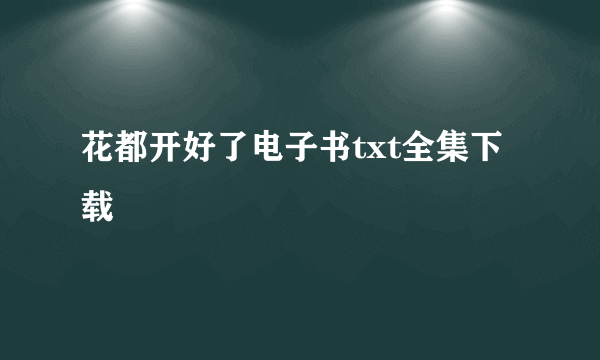 花都开好了电子书txt全集下载