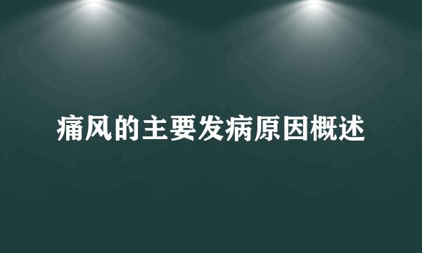 痛风的主要发病原因概述